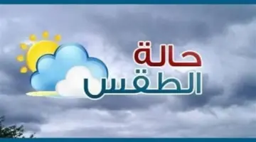 شديد الحرارة جنوبًا.. حالة الطقس اليوم اليوم الأحد 14 يونيو 2026 – الأسبوع